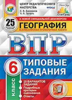Книга ВПР География 6кл. Банников С.В., б-47, Баград.рф